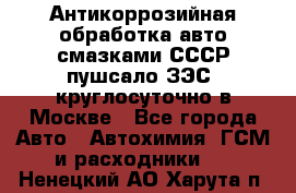 Антикоррозийная обработка авто смазками СССР пушсало/ЗЭС. круглосуточно в Москве - Все города Авто » Автохимия, ГСМ и расходники   . Ненецкий АО,Харута п.